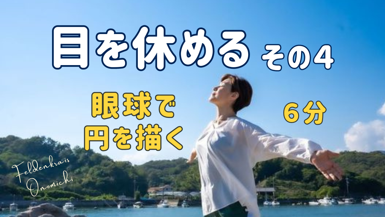 目を休めるレッスンその4 【 眼球で円を描く 】 | ブログ | 尾道のフェルデンクライスならフェルデンクライス尾道